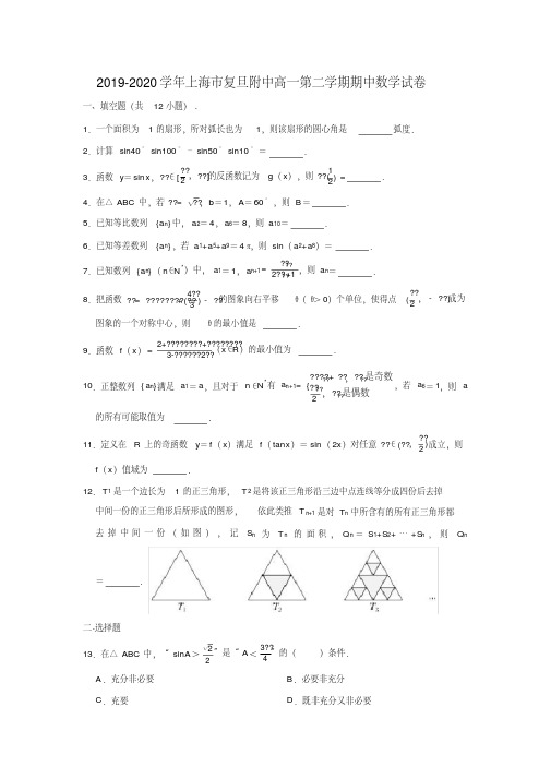 2019-2020学年上海市复旦附中高一下学期期中数学试卷（解析版）