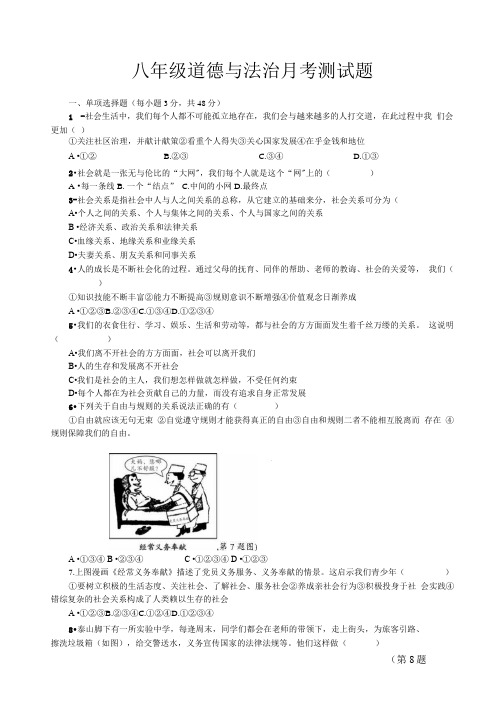 八年级道德与法治月考测试题.doc