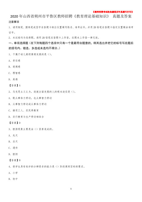 2020年山西省朔州市平鲁区教师招聘《教育理论基础知识》 真题及答案