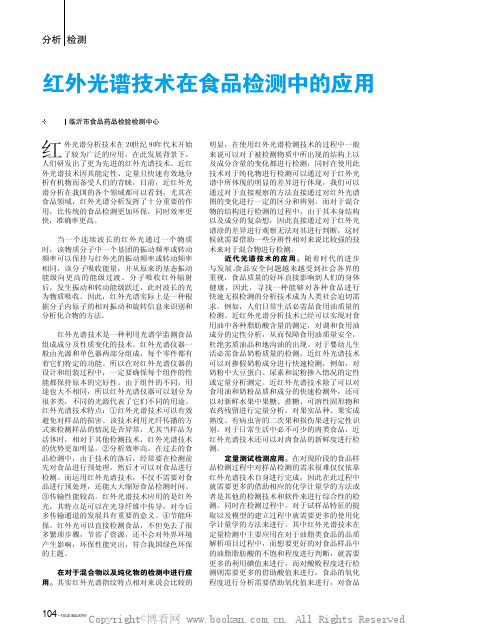 红外光谱技术在食品检测中的应用