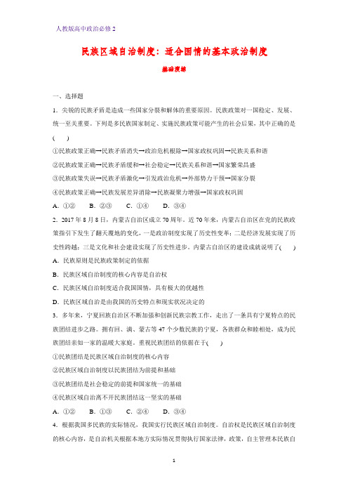 高中政治必修2课时作业35：7.2 民族区域自治制度：适合国情的基本政治制度练习题