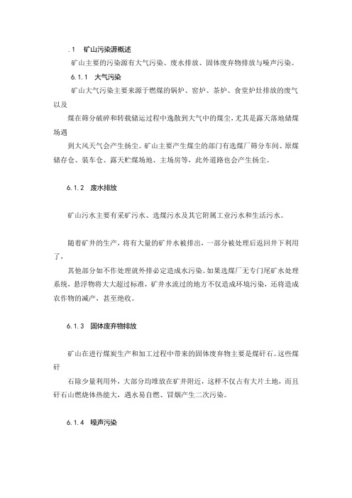 1  矿山污染源概述