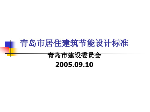 居住建筑标准(65%)b
