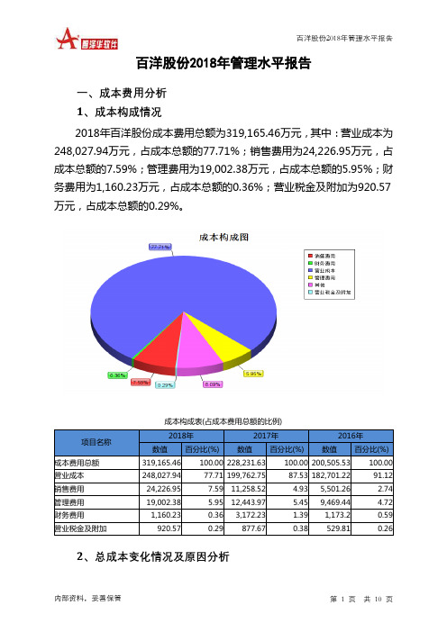 百洋股份2018年管理水平报告-智泽华