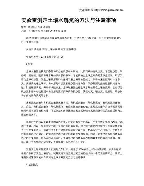 实验室测定土壤水解氮的方法与注意事项