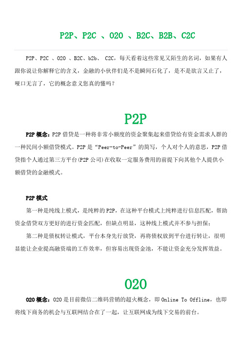 P2P,P2C ,O2O ,B2C,b2b, C2C名词解释