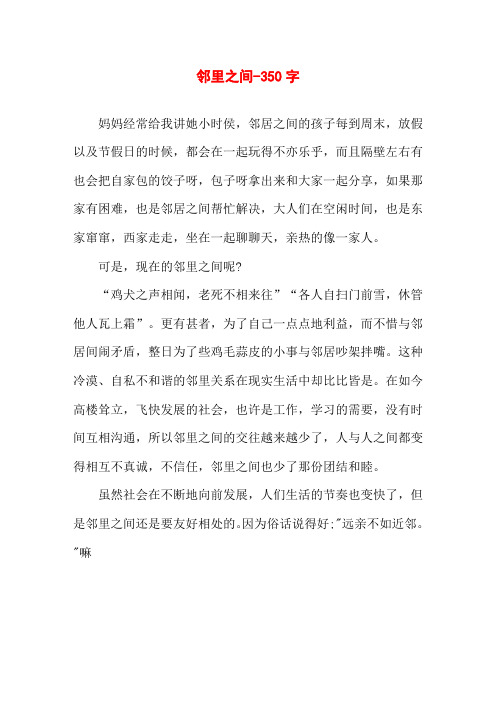邻里之间-350字初一作文