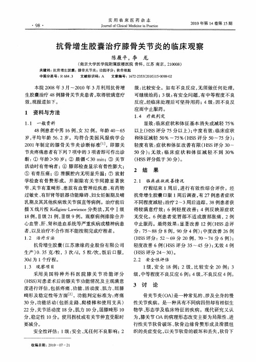 抗骨增生胶囊治疗膝骨关节炎的临床观察