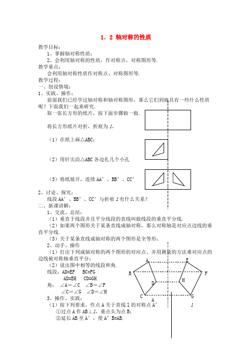 八年级数学上册 1.2轴对称的性质教案 苏科版