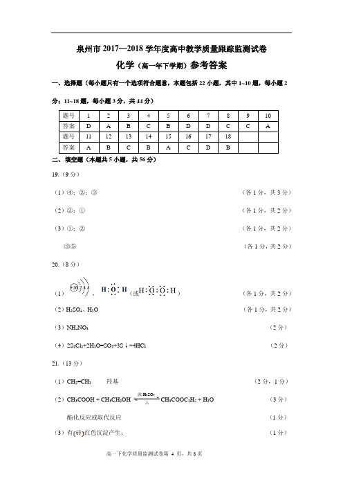 泉州市2017—2018学年度高一下教学质量跟踪监测化学试卷答案