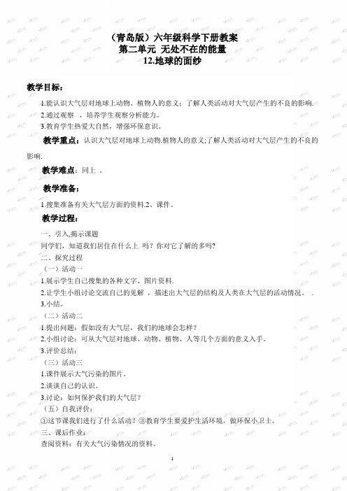 【青岛版】2019版小学科学六下《12地球的面纱》教案 (1)