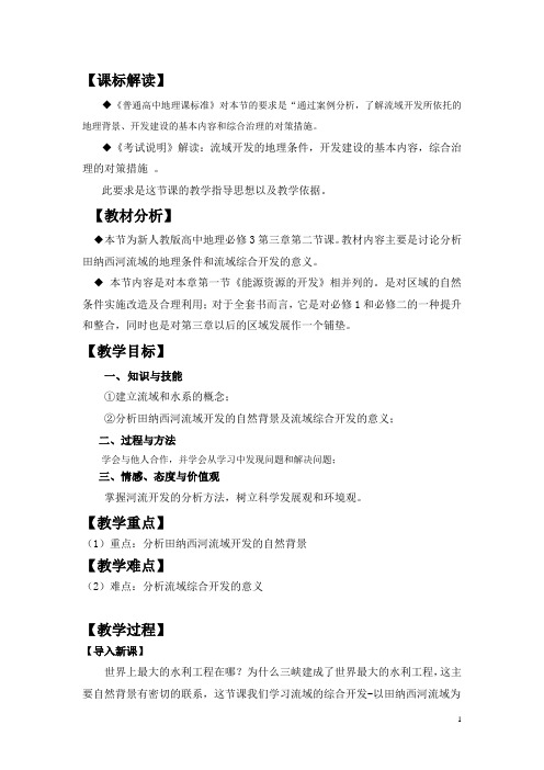 河流的综合开发─以美国田纳西河流域为例  说课稿  教案 教学设计