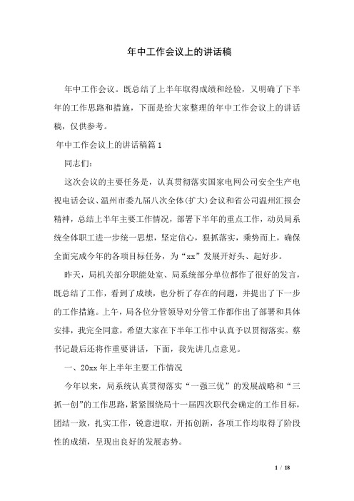 年中工作会议上的讲话稿