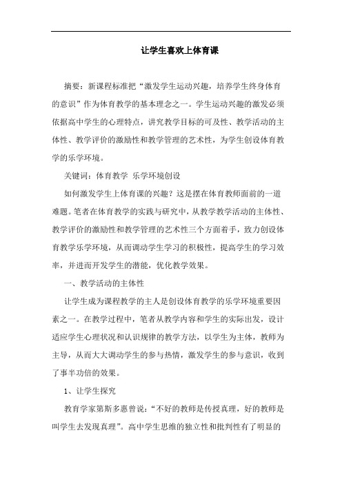 让学生喜欢上体育课论文