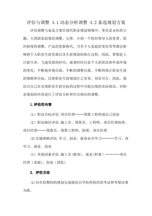 评估与调整 4.1动态分析调整 4.2备选规划方案