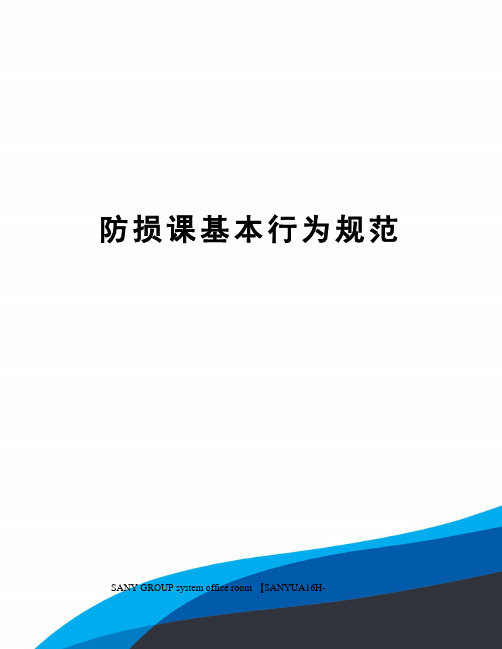 防损课基本行为规范