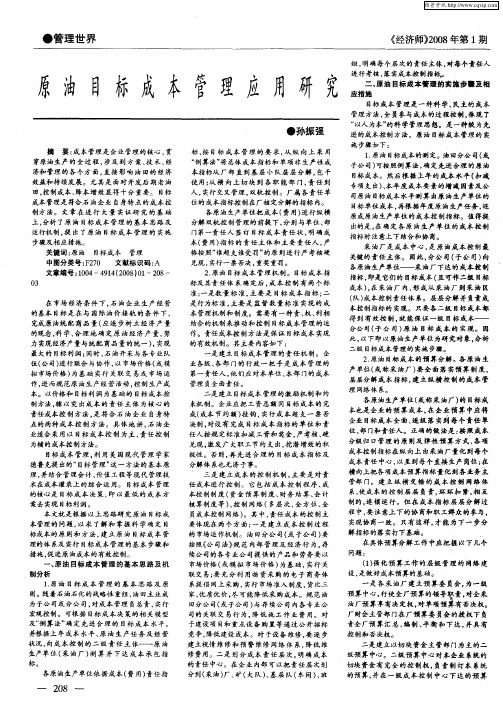 原油目标成本管理应用研究