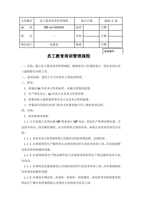SMP-AA-0000300 员工教育培训管理规程