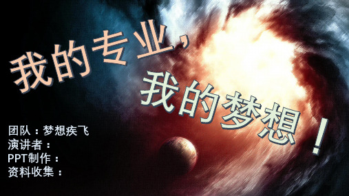 专业认知报告ppt
