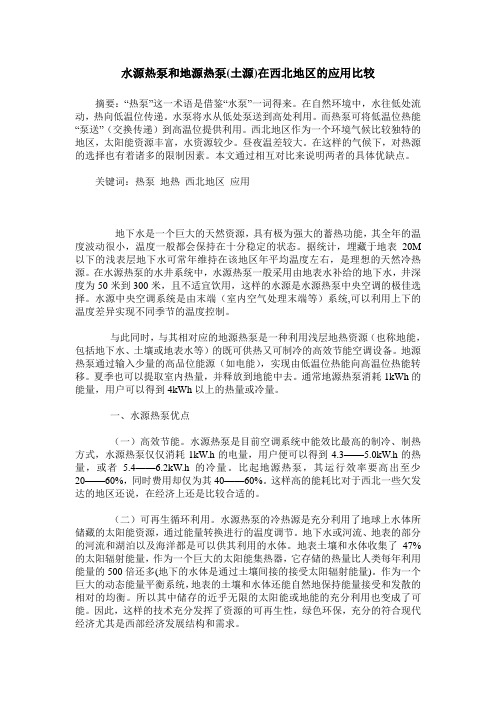 水源热泵和地源热泵(土源)在西北地区的应用比较