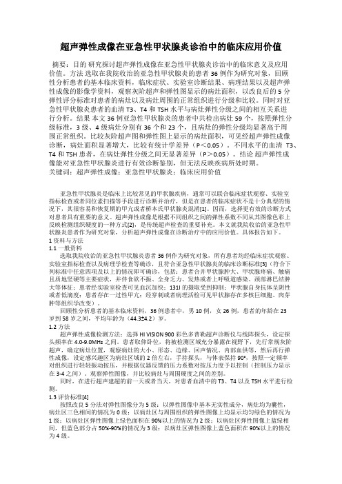 超声弹性成像在亚急性甲状腺炎诊治中的临床应用价值