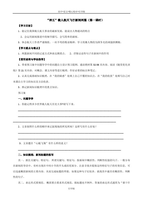 粤教版-语文-高二-广东惠阳一中实验学校导学案 必修五 神五 载人航天飞行新闻两篇学生版