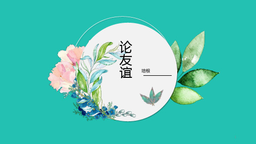 《论友谊》原创实用PPT课件