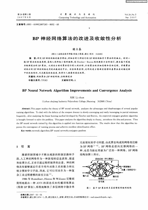 BP神经网络算法的改进及收敛性分析