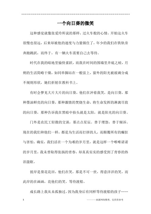 一个向日葵的微笑_初一作文