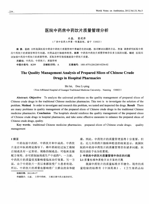 医院中药房中药饮片质量管理分析
