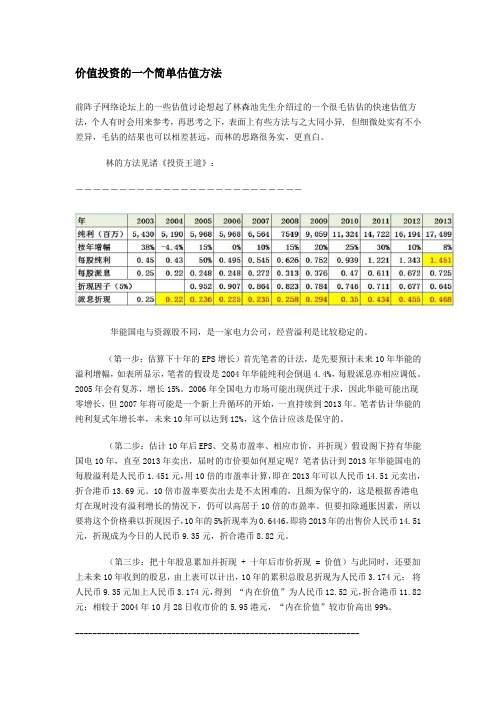 价值投资的一个简单估值方法
