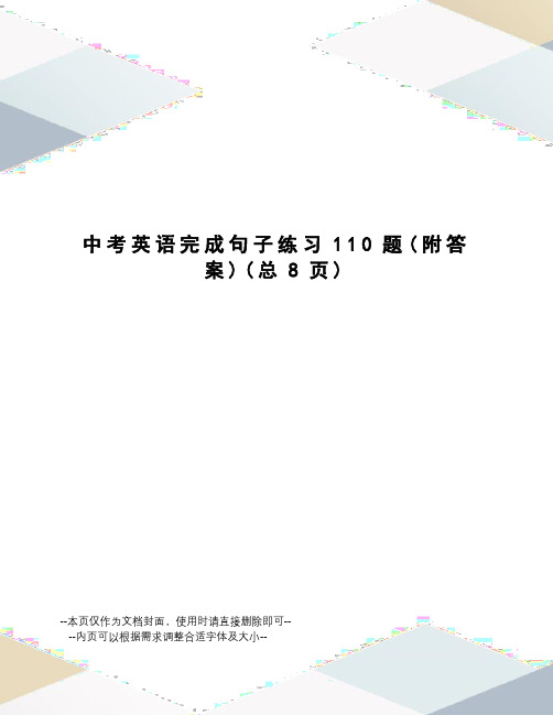 中考英语完成句子练习110题