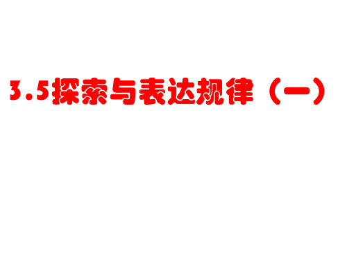 ：3.5探索与表达规律(1)课件ppt