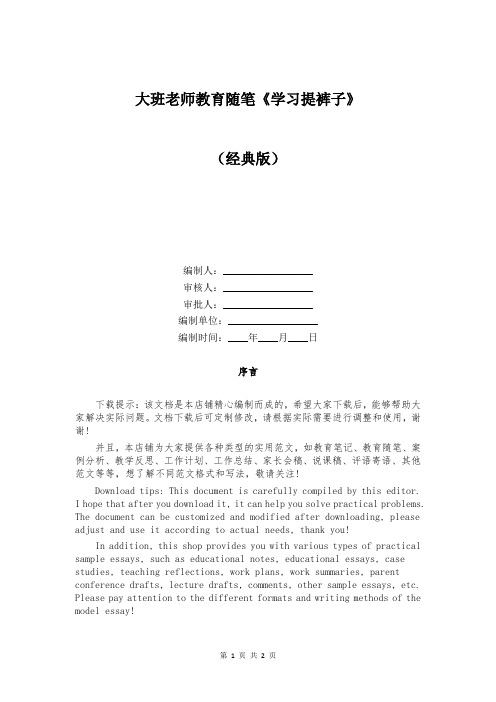 大班老师教育随笔《学习提裤子》