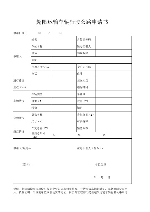 超限运输车辆行驶公路申请书