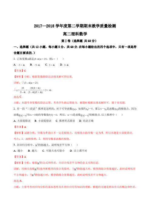 【全国市级联考】河北省石家庄市2017-2018学年度第二学期高二期末考试数学(理)试题(解析版)