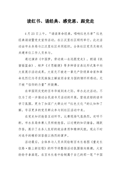 读红书、诵经典、感党恩、跟党走活动简报1008