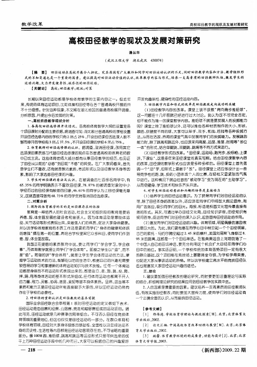 高校田径教学的现状及发展对策研究