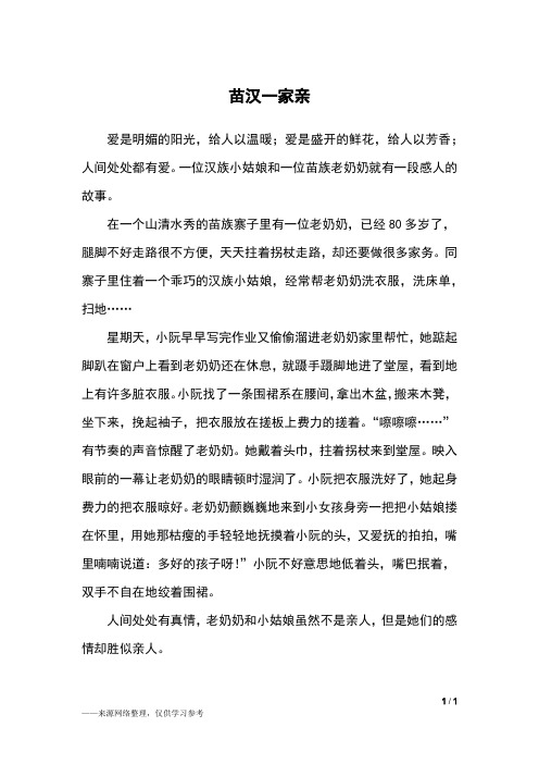 苗汉一家亲_四年级作文_2