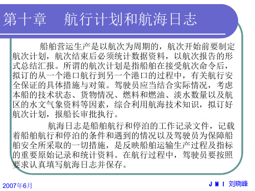 第10章、航行计划和航海日志解读
