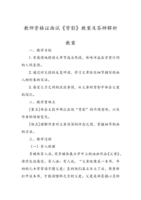 教师资格证面试《背影》教案及答辩解析