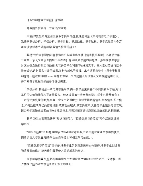高中信息技术《如何制作电子板报》说课稿粤教版必修1(精)