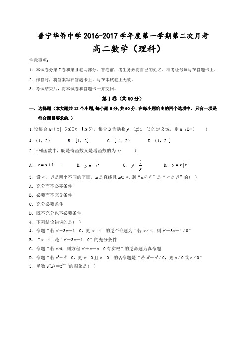 普宁市华侨中学2016-2017年高二数学(理)第二次月考试题及答案