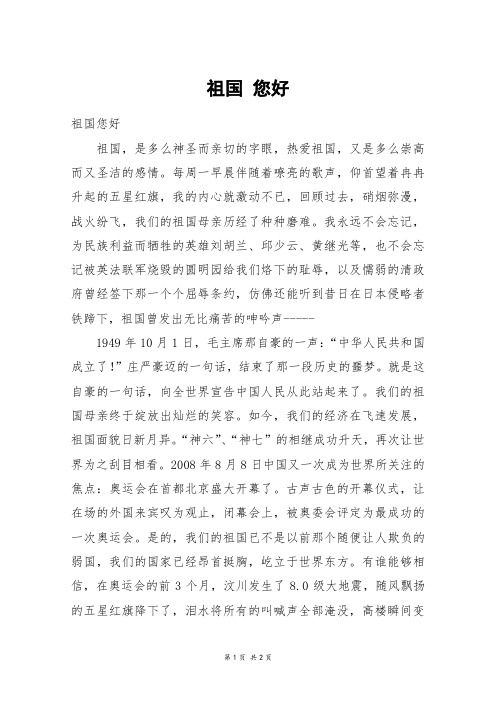 祖国 您好_初一作文