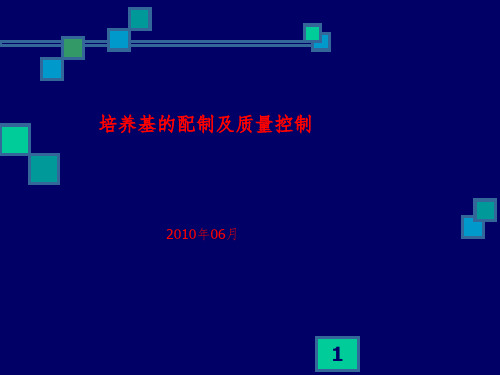 中国药典微生物培训培养基的配制及质量控制PPT课件