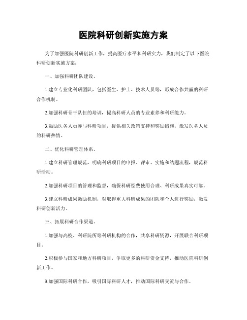 医院科研创新实施方案