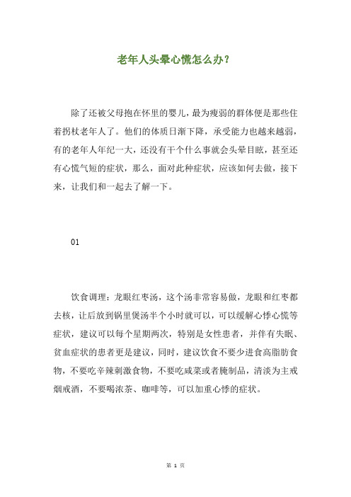 老年人头晕心慌怎么办？