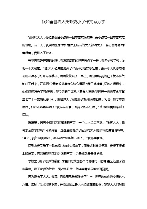 假如全世界人类都变小了作文600字