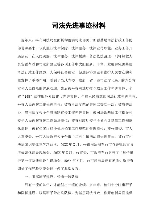 司法先进事迹材料