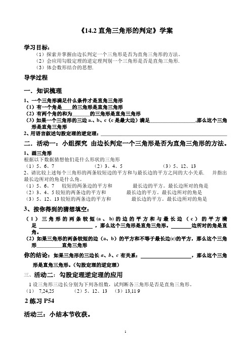 导学案：5.4由边长判定直角三角形